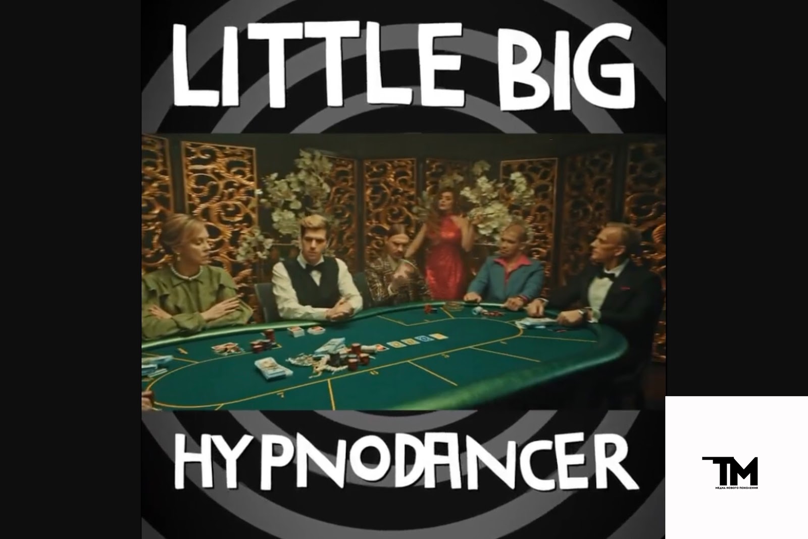 «Hypnodancer»: новый танцевальный бэнгер от Little Big