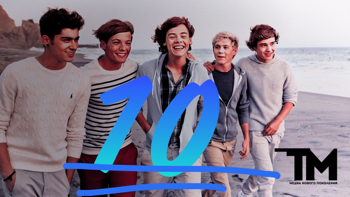 Юбилей One Direction: десятилетие вневременной группы