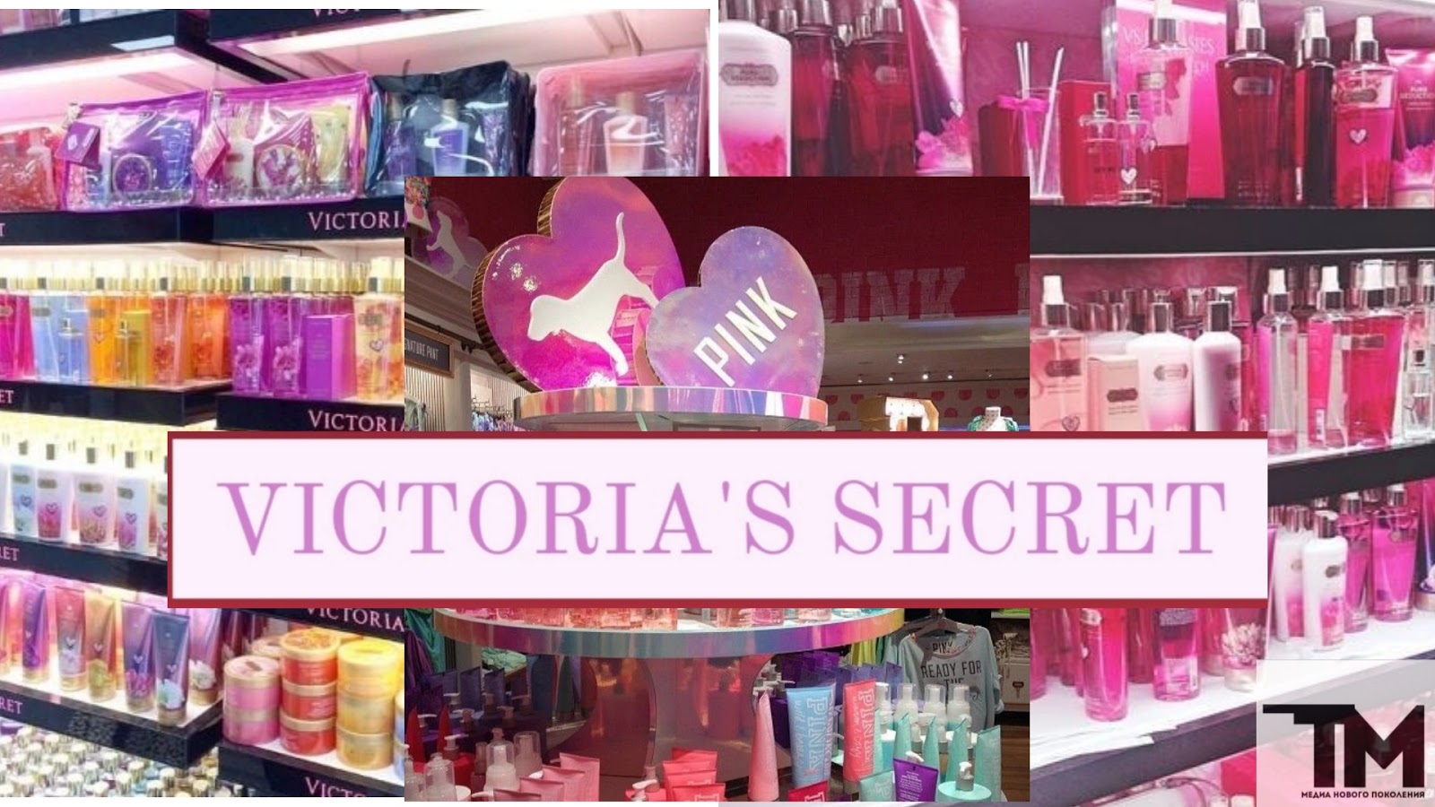 Victoria’s Secret: больше, чем белье