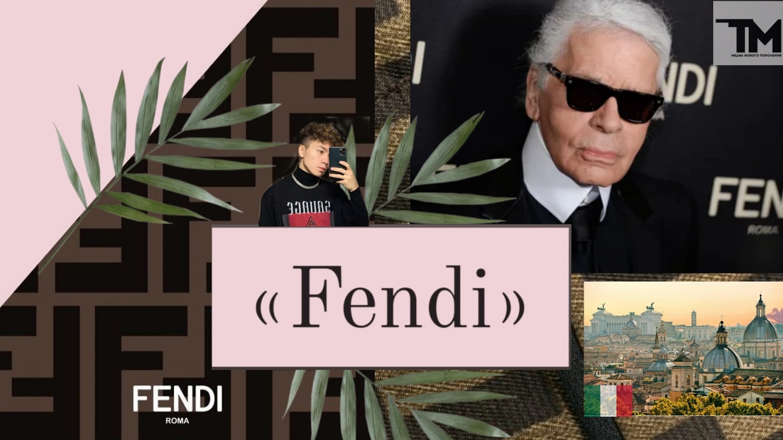 «Fendi»: бренд, чье имя звучит даже в песнях