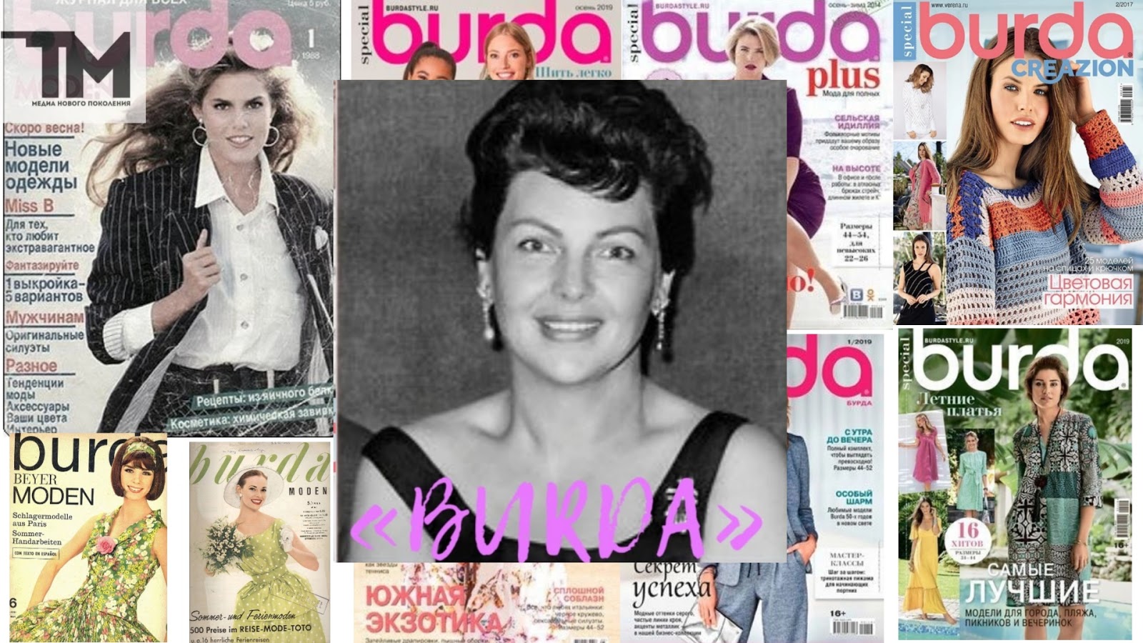 «Burda moden»: журнал, на котором выросли наши мамы и бабушки