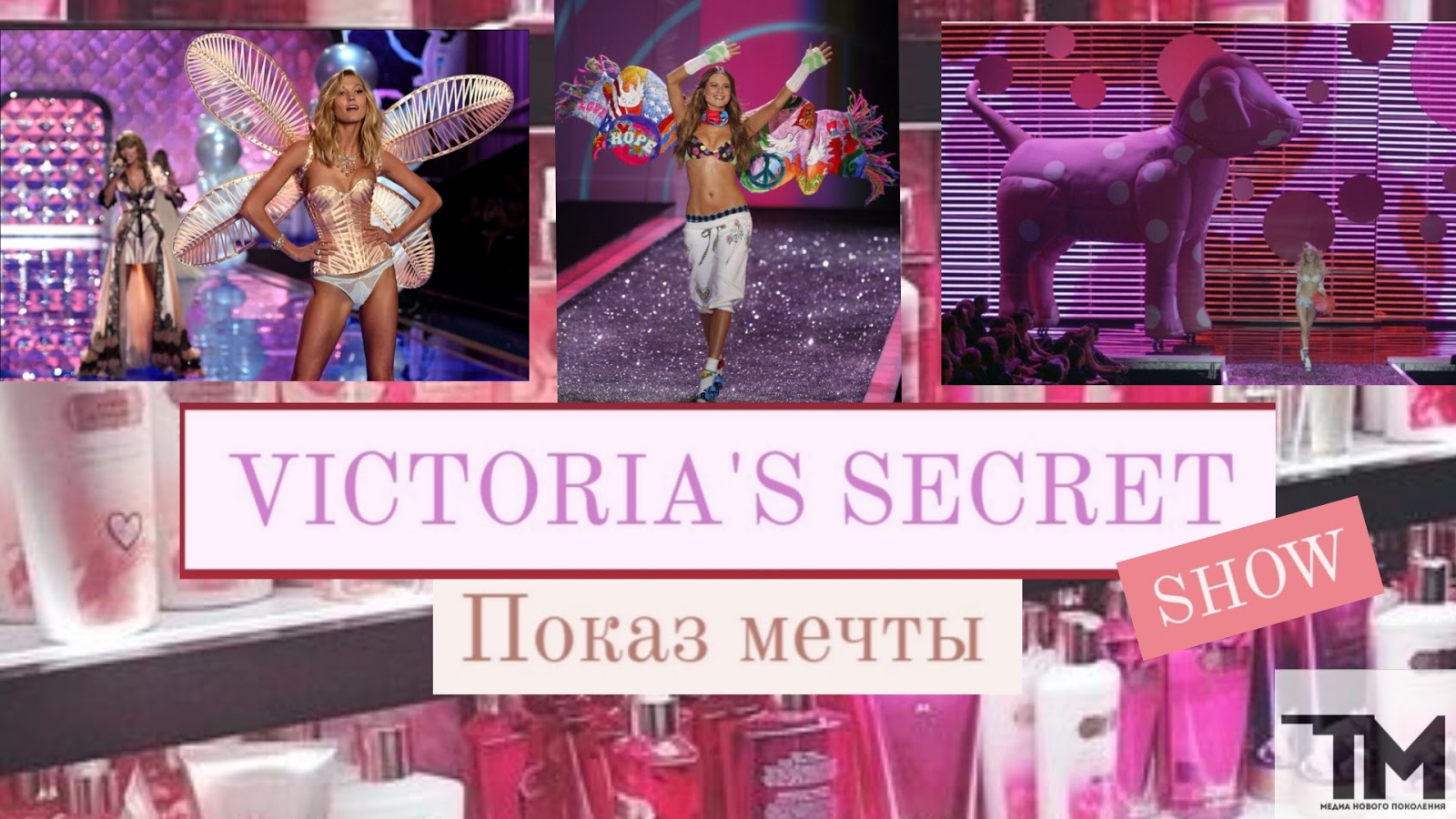 Victoriaʼs Secret Fashion Show. Как зародилось и изменялось легендарное шоу «ангелов»