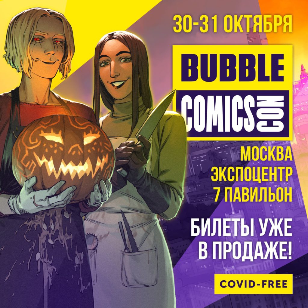 Бабл комикс. Фестиваль бабл комикс. Фестиваль комиксов. Bubble комиксы. Бабл комикс логотип.